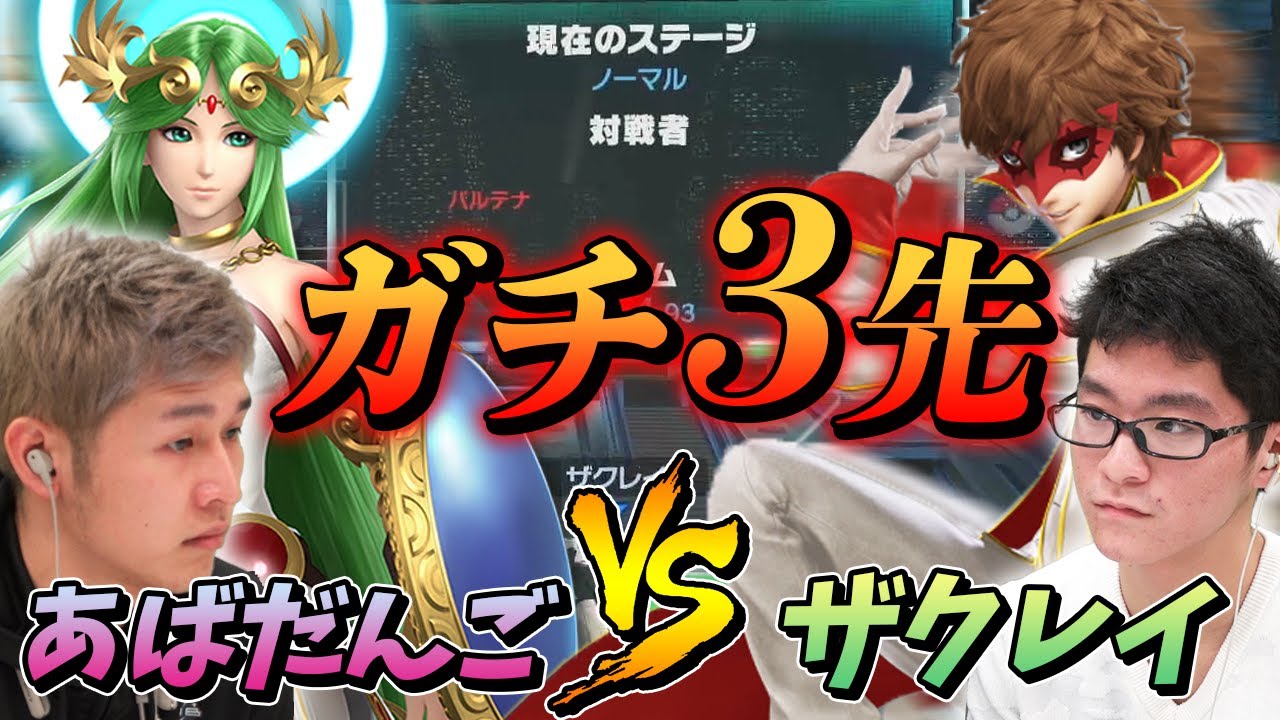 スマブラsp 大熱戦 ザクレイvsあばだんご 本気の3先勝負 スマブラおすすめ動画まとめサイト